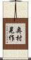 奥村晃作 Scroll