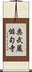 奥武蔵俳句寺 Scroll