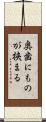 奥歯にものが挟まる Scroll