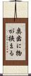 奥歯に物が挟まる Scroll
