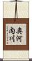 奥河内川 Scroll