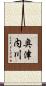 奥津内川 Scroll