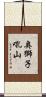 奥獅子吼山 Scroll
