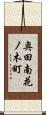 奥田南花ノ木町 Scroll