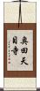 奥田天目寺 Scroll