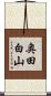 奥田白山 Scroll