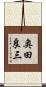 奥田良三 Scroll