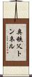 奥秩父トンネル Scroll