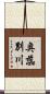 奥蕊別川 Scroll