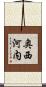 奥西河内 Scroll