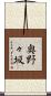 奥野々坂 Scroll