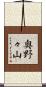 奥野々山 Scroll
