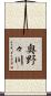 奥野々川 Scroll
