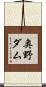 奥野ダム Scroll
