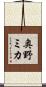 奥野ミカ Scroll