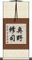 奥野修司 Scroll