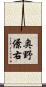 奥野僚右 Scroll