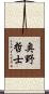 奥野哲士 Scroll