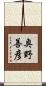 奥野善彦 Scroll