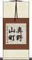 奥野山町 Scroll