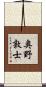 奥野敦士 Scroll