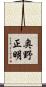 奥野正明 Scroll