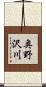 奥野沢川 Scroll