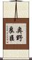 奥野良臣 Scroll