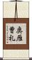 奥雁曽礼 Scroll