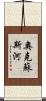 奧克蘇斯河 Scroll