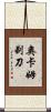 奧卡姆剃刀 Scroll