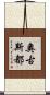奧古斯都 Scroll