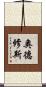 奧德修斯 Scroll
