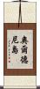 奧爾德尼島 Scroll