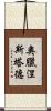 奧臘涅斯塔德 Scroll