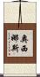 奧西娜斯 Scroll