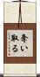 奪い取る Scroll