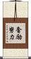 奮励努力 Scroll