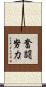 奮闘努力 Scroll