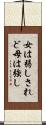 女は弱しされど母は強し Scroll