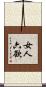 女人六欲 Scroll