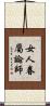 女人眷屬論師 Scroll