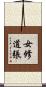 女修道張 Scroll