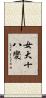 女大十八變 Scroll