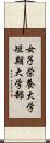 女子栄養大学短期大学部 Scroll