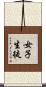 女子生徒 Scroll