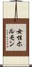 女性ホルモン Scroll