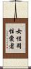 女性同性愛者 Scroll