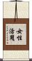 女性活用 Scroll