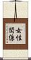 女性関係 Scroll